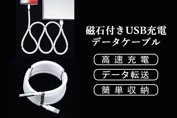 磁石で簡単に長さを調整 絡まずスッキリ収納できるusb充電 データケーブル Campfire キャンプファイヤー