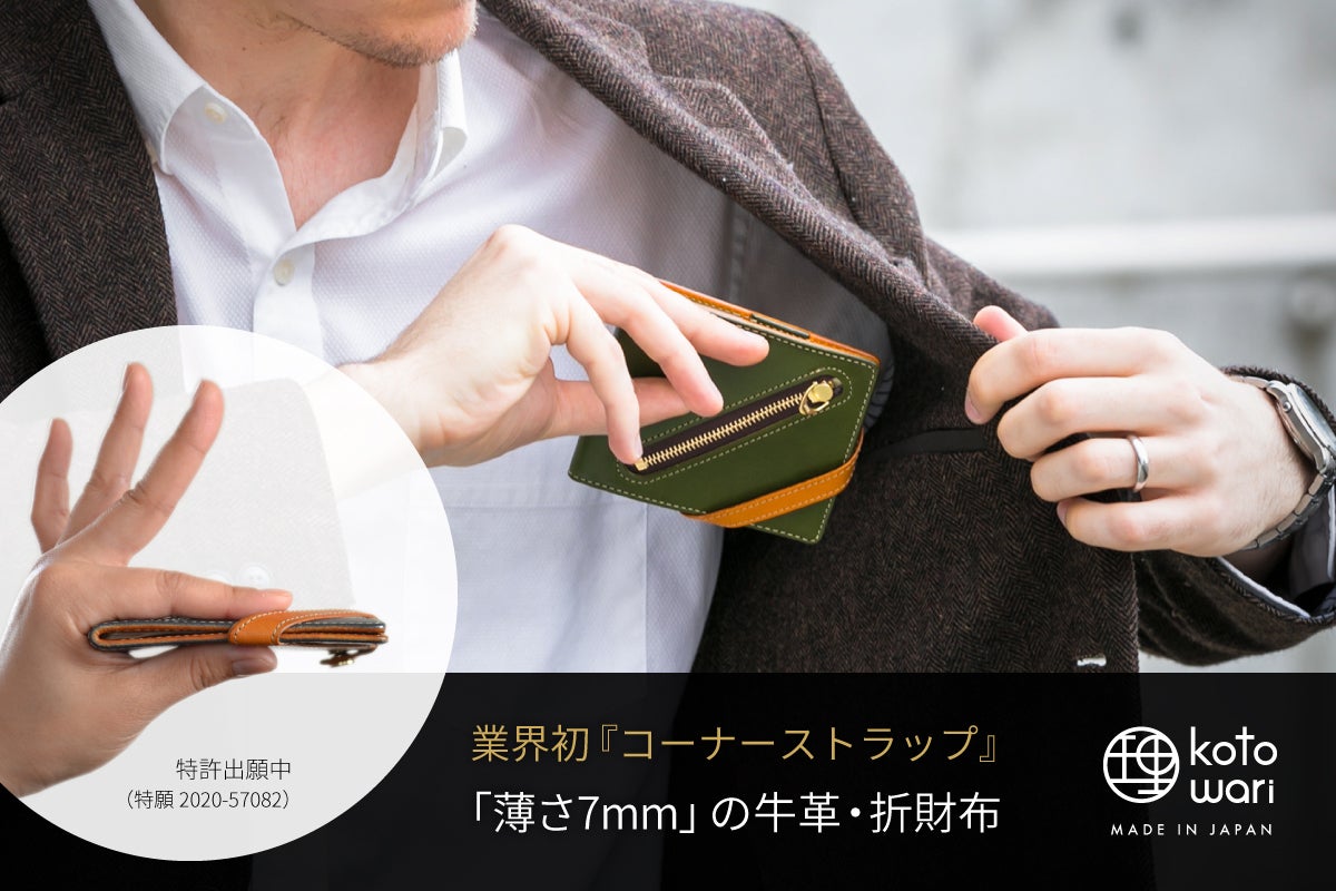 薄さ7mmが魅せる革のテクノロジー｜スマートウォレット【理 kotowari