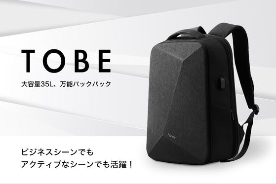 TOBE ビジネスシーンでもアクティブなシーンでも活躍！大容量35ℓ