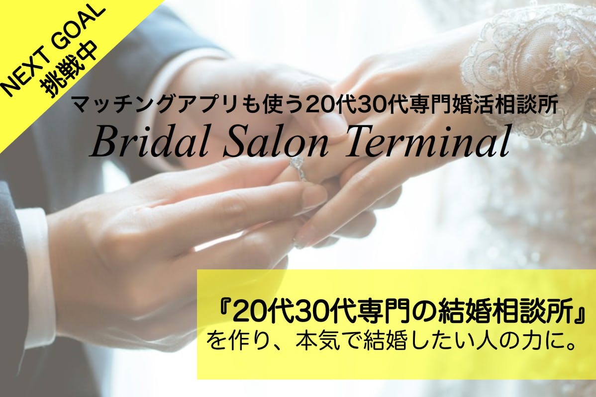 代30代専門の結婚相談所 を作り 本気で結婚したい人の力になりたい Campfire キャンプファイヤー