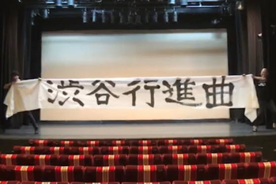 公演予定だったこの劇場で【映画：渋谷行進曲】を撮りたい。そして作品を届けたい！