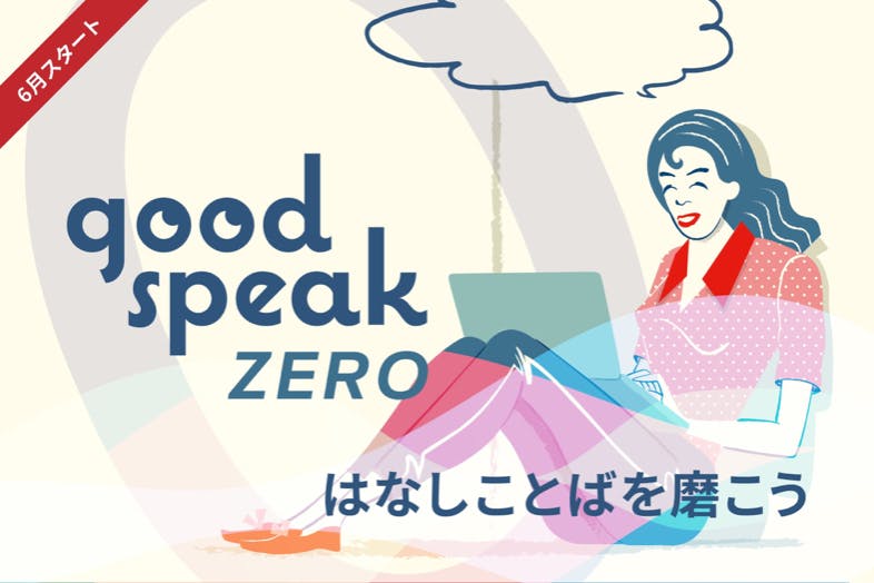 "goodspeak zero 〜はなしことばを磨こう。〜"