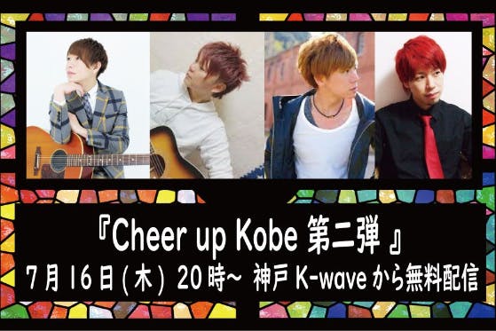 Cheer up Kobe ～神戸の文化に元気と支援を～
