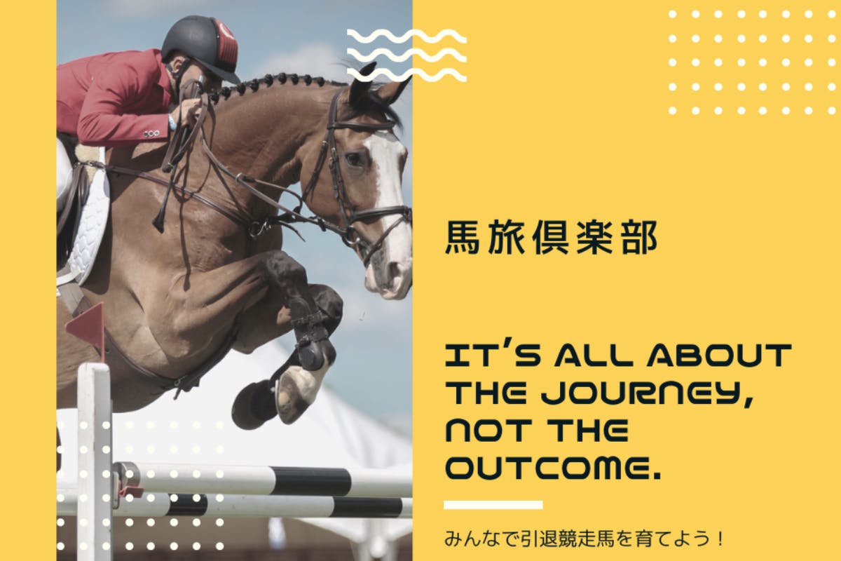 馬旅倶楽部 みんなで引退競走馬を育てよう!