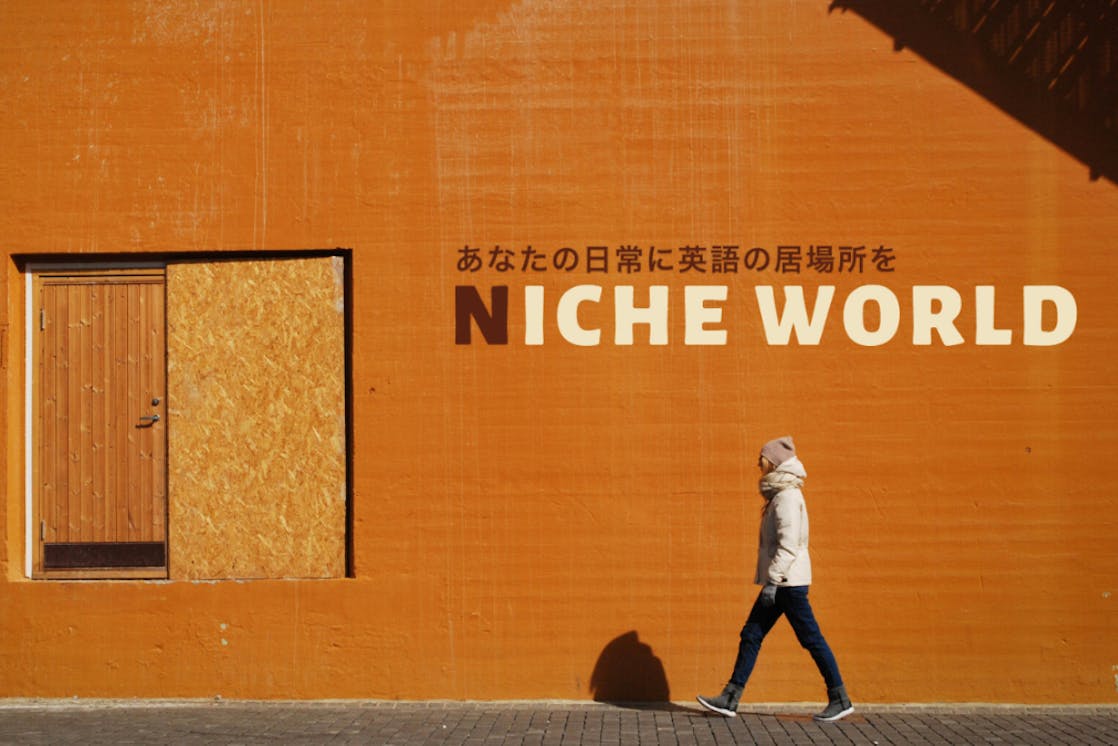 Niche Worldで日常的に英語を使うことができる居場所を Campfireコミュニティ Niche Worldで日常的に英語を使うことができる居場所を Campfireコミュニティ