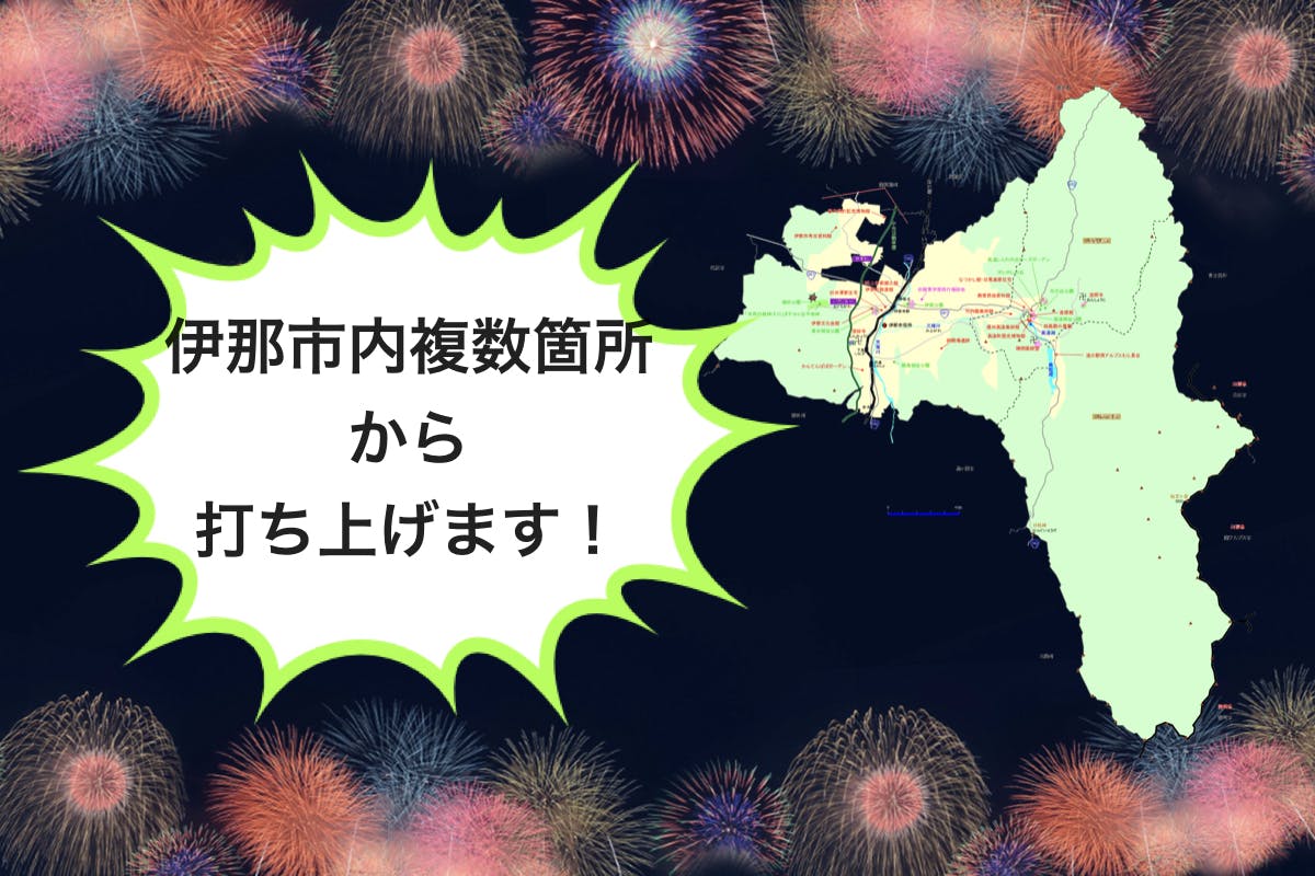 Inashi盆前yeah 伊那市を一つに思い出花火 Campfire キャンプファイヤー Inashi盆前yeah 伊那市を一つに思い出花火 Campfire キャンプファイヤー