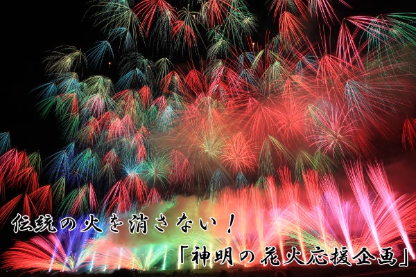 市川花火の伝統を消さない！「神明の花火応援企画」～あなたの力が未来