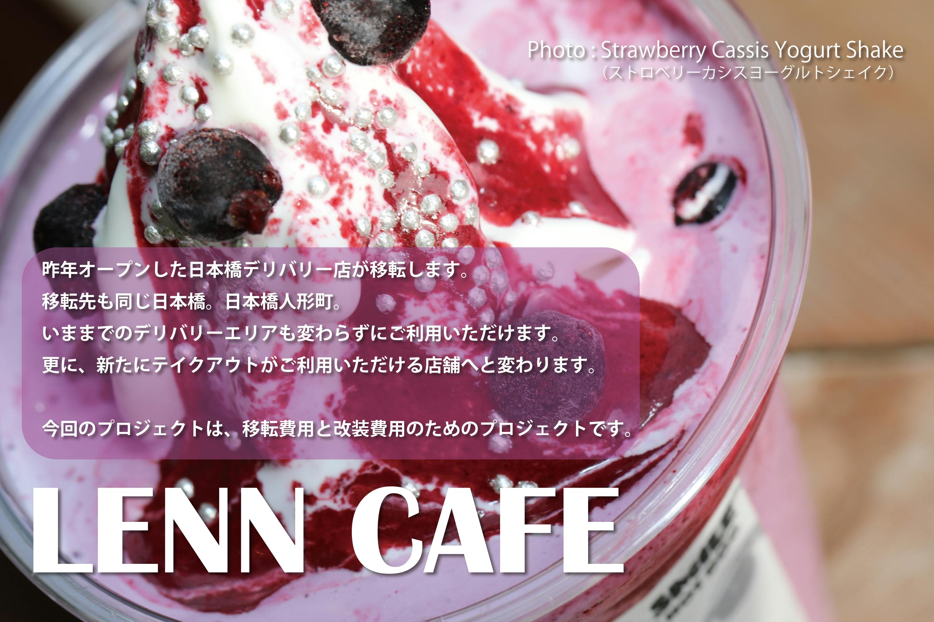 シェイクって知ってる 本当に知ってる レンカフェ日本橋店移転プロジェクト Campfire キャンプファイヤー シェイクって知ってる 本当に知ってる レンカフェ日本橋店移転プロジェクト Campfire キャンプファイヤー
