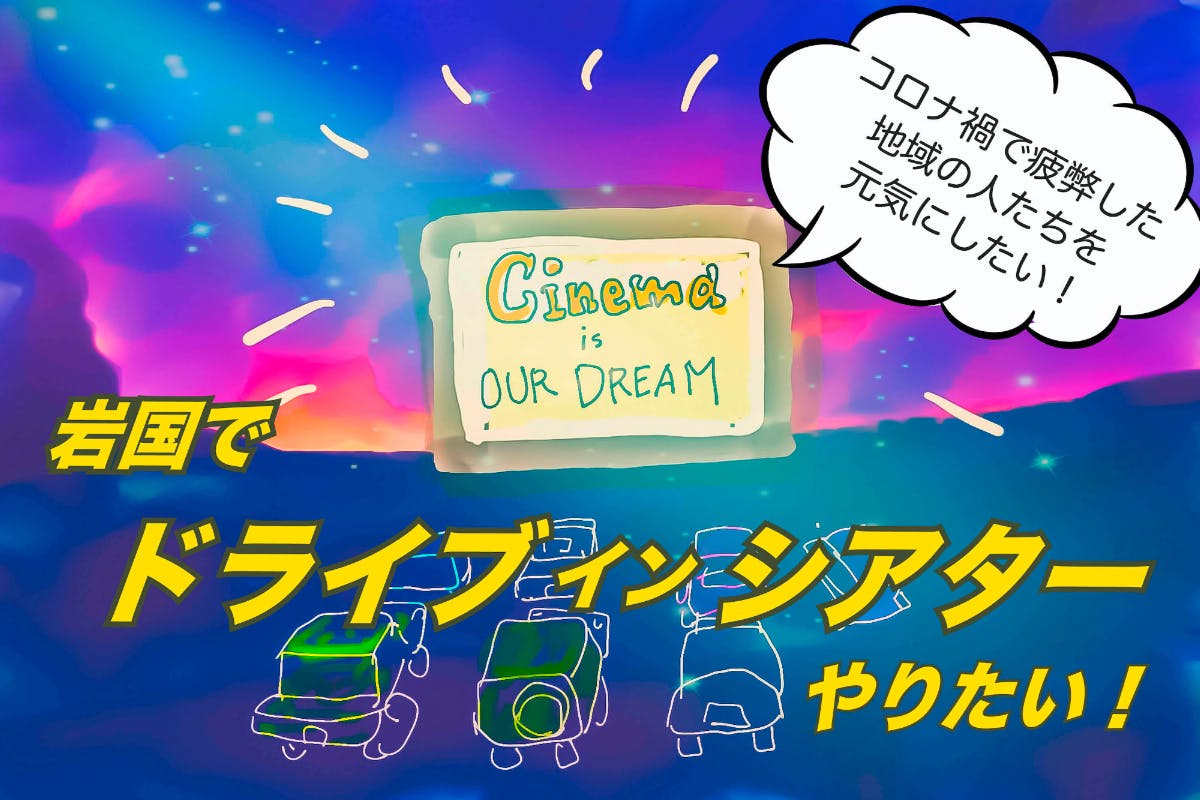 岩国で最高に楽しいドライブインシアターをやりたい Campfire キャンプファイヤー