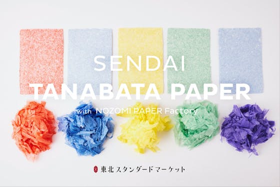 仙台七夕飾りをリサイクルした「TANABATA PAPER」を届けたい。