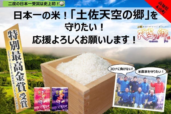 日本一になったお米「土佐天空の郷」を応援してください！！～ - CAMPFIRE (キャンプファイヤー)