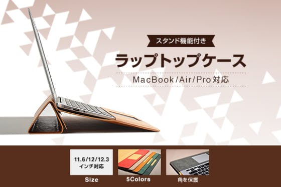 MacBook Air / Pro スタンド機能つき軽量MacBookケース