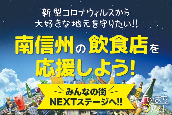 南信州・みんなの街、飲食店を応援！