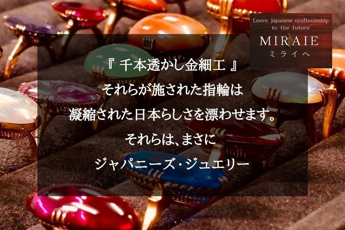 日本の匠の技『千本透かし金細工』を施した指輪を後世へつなげたい