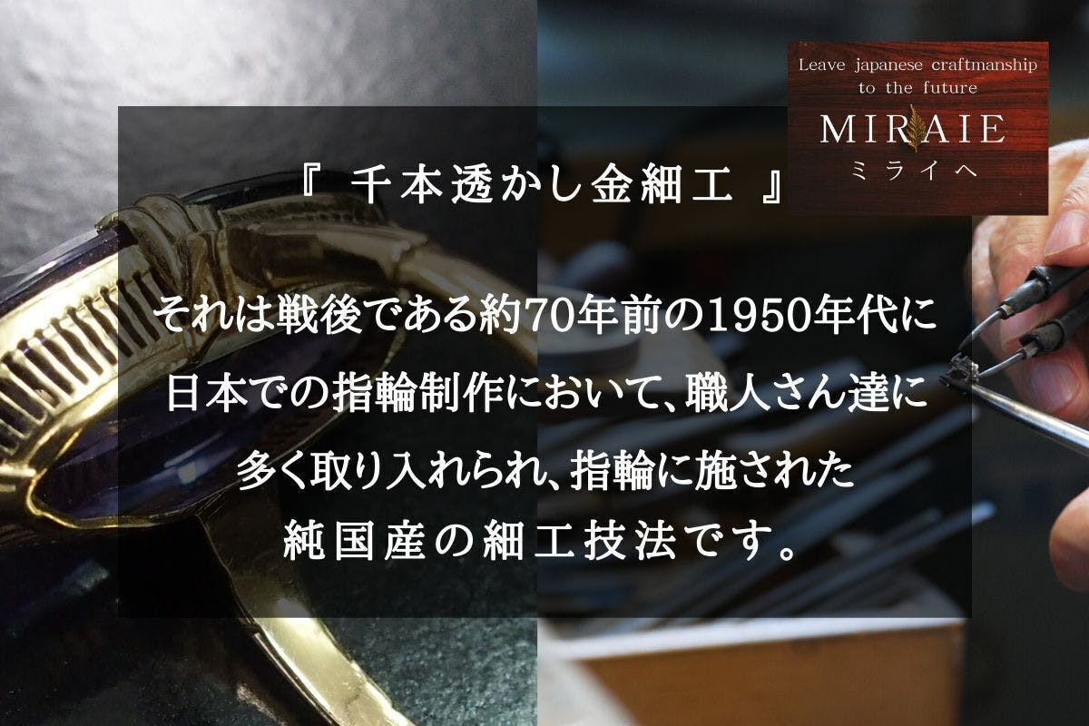 日本の匠の技『千本透かし金細工』を施した指輪を後世へつなげたい