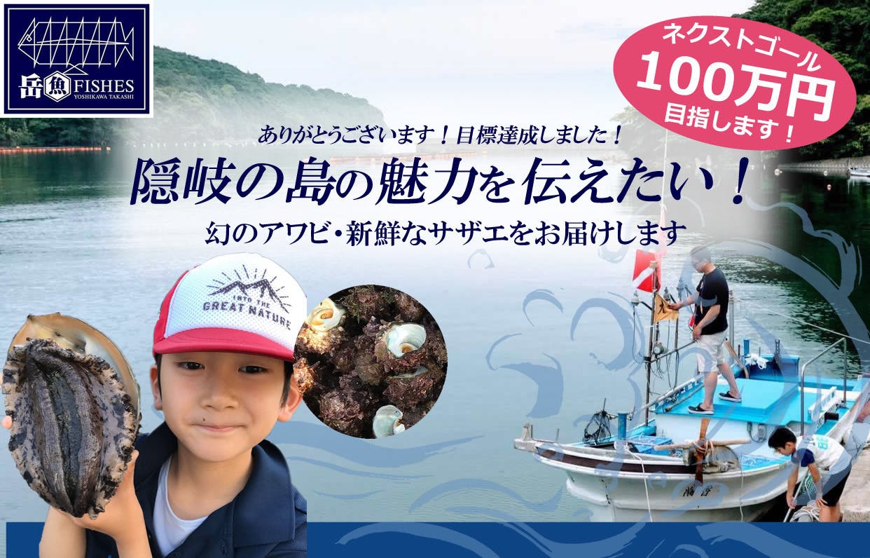 隠岐諸島の新鮮なサザエ 幻のアワビをお届けしたい 隠岐の美味しい魚介類を広めたい Campfire キャンプファイヤー