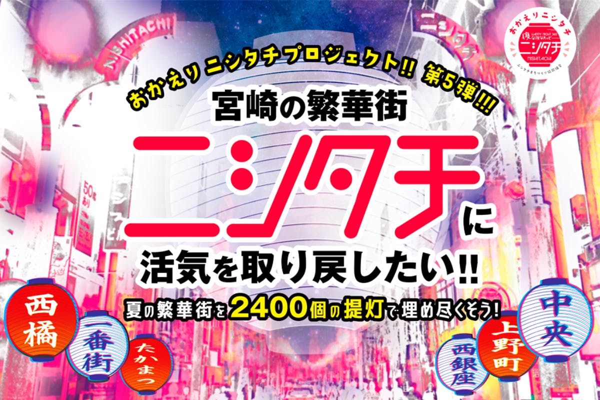 宮崎の繁華街に活気をもう一度 2400個の提灯で夏のニシタチを盛り上げたい Campfire キャンプファイヤー