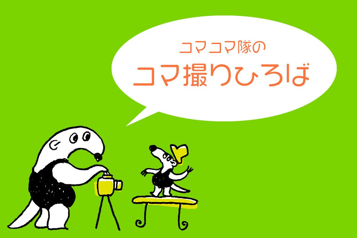 コマコマ隊のコマ撮りひろば