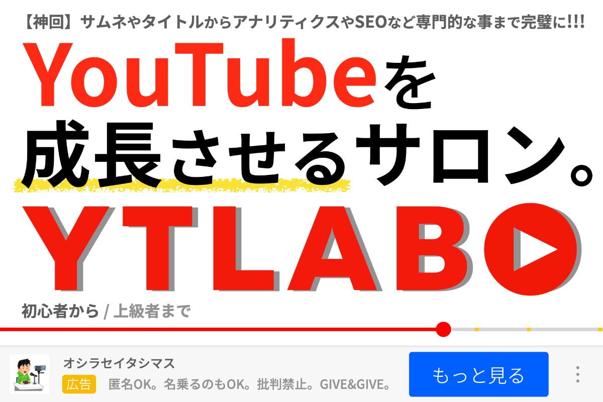 YouTubeを成長させる、YTLABO