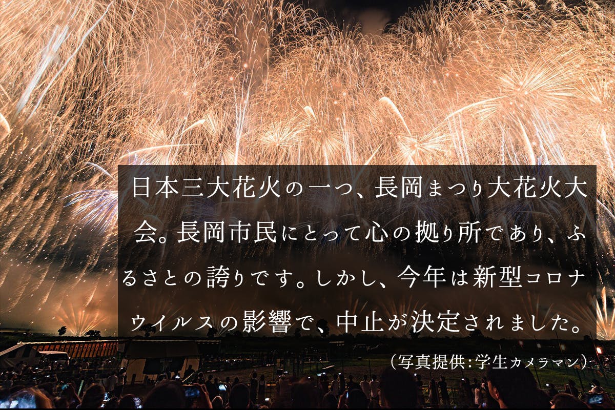 学生企画 長岡市恩返しプロジェクト みんなの想いを21年の空に Campfire キャンプファイヤー 学生企画 長岡市恩返しプロジェクト みんなの想いを21年の空に Campfire キャンプファイヤー