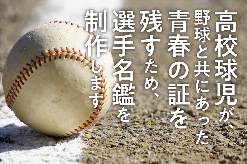 野球と共にあった青春の証を残す 高校野球 選手名鑑 独自大会写真集 を制作 Campfire キャンプファイヤー 野球と共にあった青春の証を残す 高校野球 選手名鑑 独自大会写真集 を制作 Campfire キャンプファイヤー