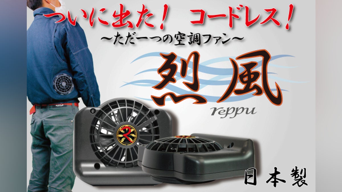 烈風 reppu コードレス空調ファン 本体 烈風 reppu コードレス空調 烈風 reppu コードレス空調ファン 本体 烈風 reppu コードレス空調