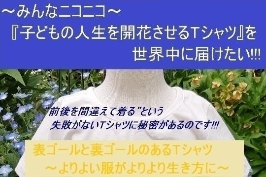 みんなニコニコ 子どもの人生が開花するtシャツ を世界中に届けたい Campfire キャンプファイヤー