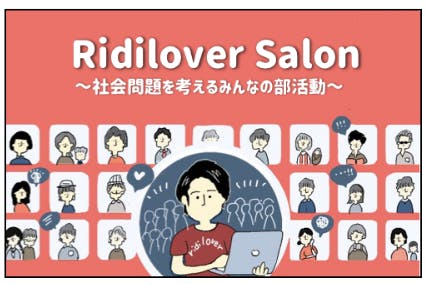 リディ部 ~社会問題を考えるみんなの部活動~
