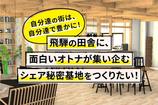 自分達の街は自分達で豊かに 面白いオトナが集い企むシェア秘密基地をつくりたい Campfire キャンプファイヤー