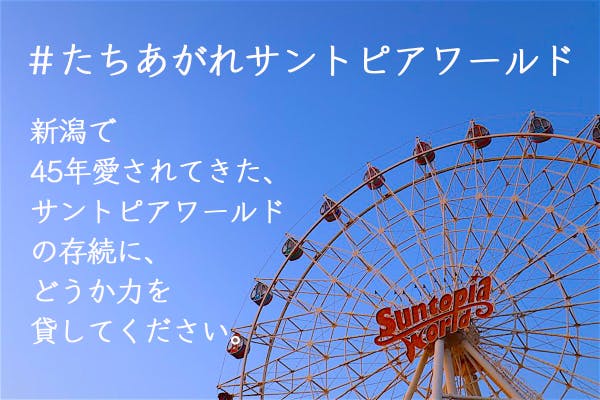 新潟の老舗遊園地「サントピアワールド」の存続に、みなさまの力を貸してください！