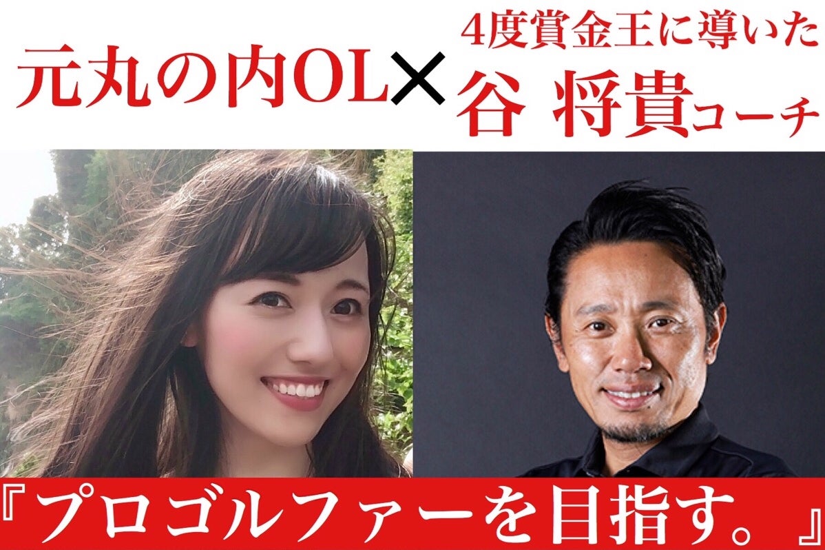 谷将貴ツアープロコーチに認められた元丸の内OLが、プロゴルファーを