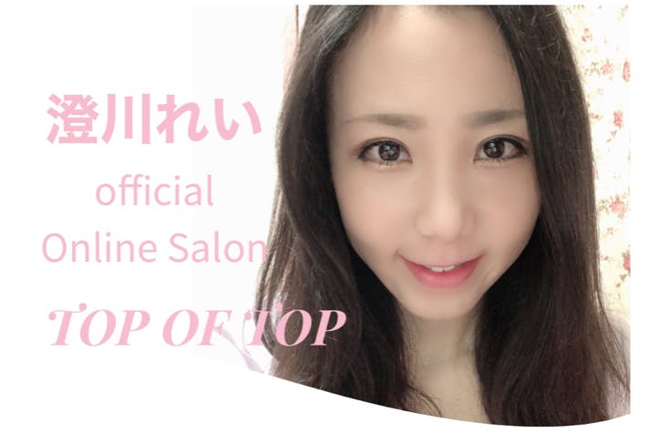 澄川れい official Online Salon TOP OF TOP