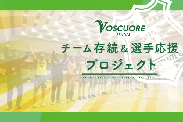 ヴォスクオーレ仙台 チーム存続 選手応援プロジェクト Campfire キャンプファイヤー