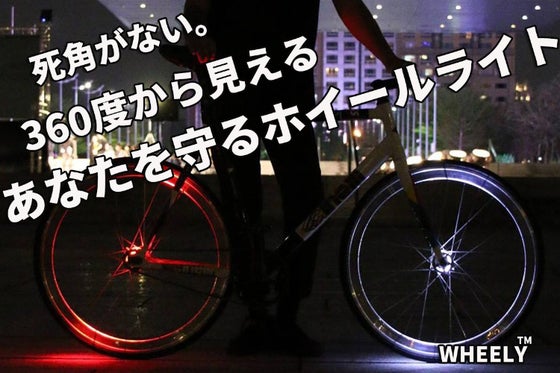 死角がない。360度から見える あなたを守るホイールライトWHEELY™