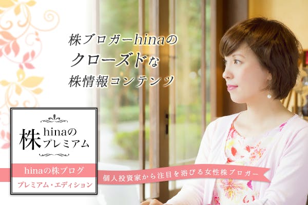 【hinaの株プレミアム】 - 株ブロガー“hina”のプレミアムコンテンツ