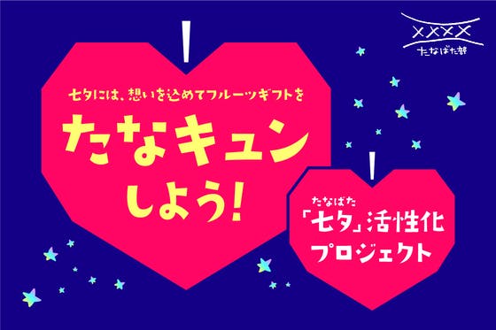 七夕には 想いを込めてフルーツギフトを 七夕活性化プロジェクト Campfire キャンプファイヤー