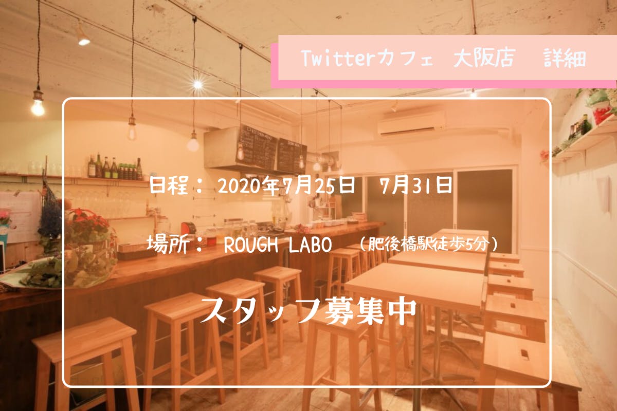 Twitterカフェ最終日を迎える事ができました Campfire キャンプファイヤー Twitterカフェ最終日を迎える事ができました Campfire キャンプファイヤー