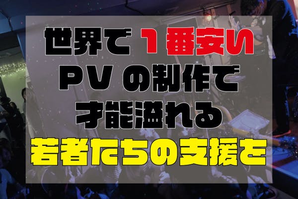 世界で一番安いpvの制作で 若い才能の手助けを の支援者一覧 Campfire キャンプファイヤー