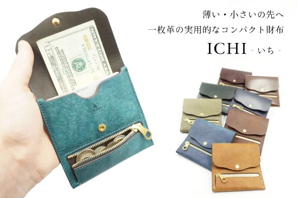 薄い・小さいの先へ！一枚革の実用的なコンパクト財布 「ICHI」