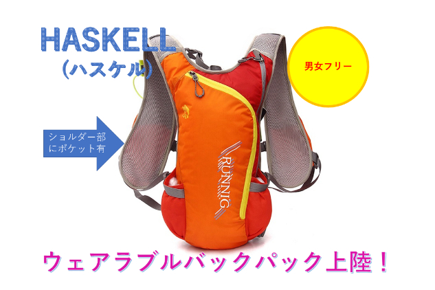 国内未発売 Haskellのウェアラブルバックパック ランニングやツーリングに Campfire キャンプファイヤー
