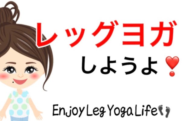 Leg Yoga（レッグヨガ）