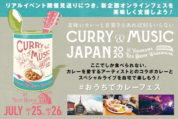 横浜赤レンガ倉庫 おうちでカレーフェス オンラインフェスを美味しく支援 Campfire キャンプファイヤー