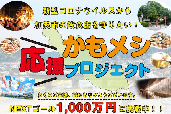 新型コロナウイルスから加茂市の飲食店を守りたい かもメシ応援プロジェクト Campfire キャンプファイヤー