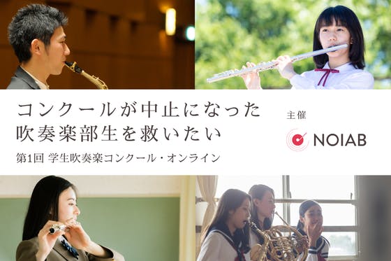 吹奏楽に青春を捧げる日本中の中高生のためにオンラインコンクールを開催したい！！