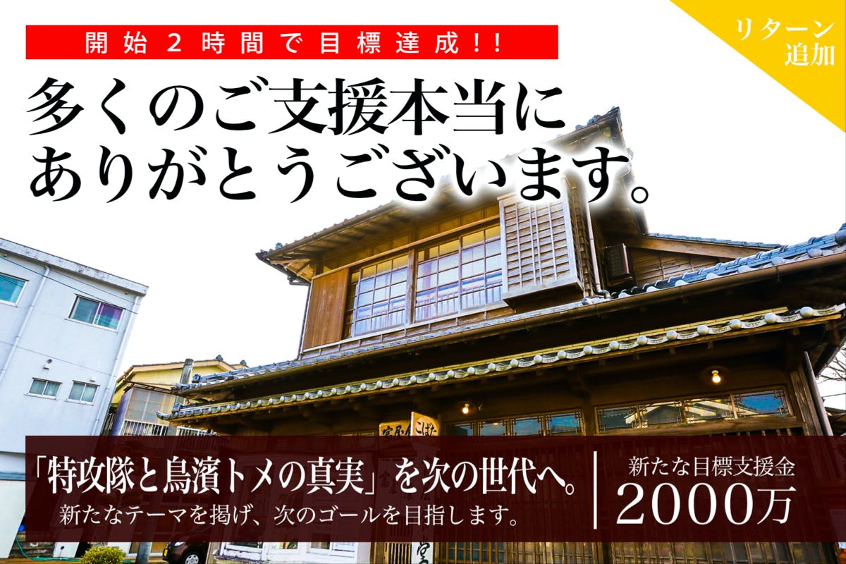 鳥濱トメが残した 特攻の真実 を次世代へ繋ぎたい Campfire キャンプファイヤー