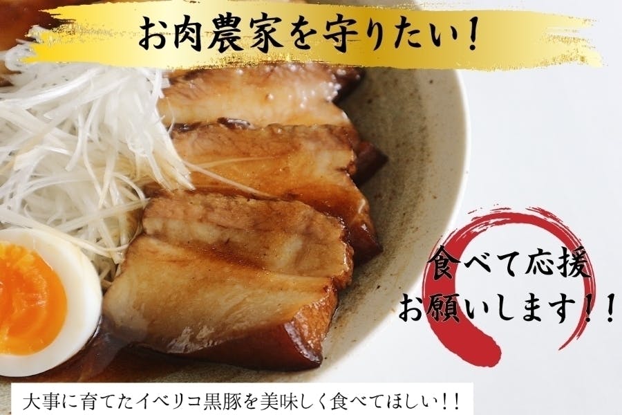 絶品イベリコ黒豚とろとろ角煮 コロナに負けない お肉の流通を守りたい Campfire キャンプファイヤー