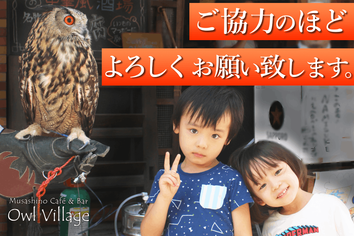 コロナから大切なふくろうの命と住処を守りたい ふくろうの里 吉祥寺 原宿 Campfire キャンプファイヤー コロナから大切なふくろうの命と住処を守りたい ふくろうの里 吉祥寺 原宿 Campfire キャンプファイヤー
