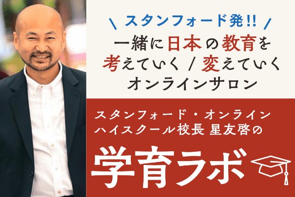 スタンフォード・オンラインハイスクール校長 星友啓の『学育ラボ』