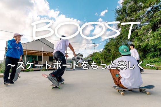 BOOST〜スケートボードをもっと楽しく〜 CAMPFIREコミュニティ