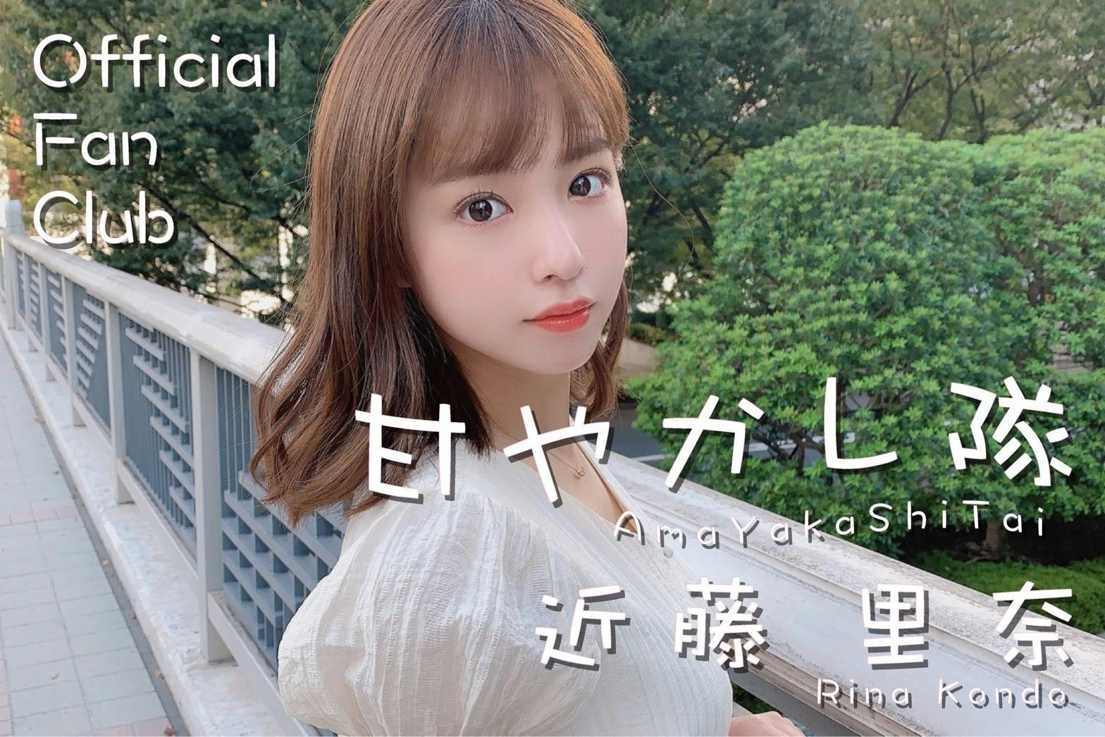 近藤里奈Official fanclub 「甘やかし隊」